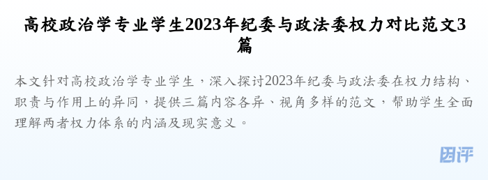 高校政治学专业学生2023年纪委与政法委权力对比范文3篇