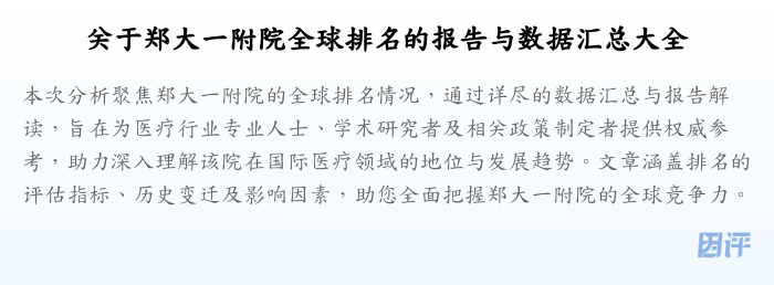 关于郑大一附院全球排名的报告与数据汇总大全