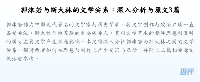 郭沫若与斯大林的文学关系:深入分析与原文3篇