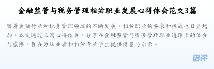 金融监管与税务管理相关职业发展心得体会范文3篇