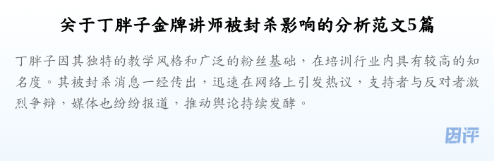 关于丁胖子金牌讲师被封杀影响的分析范文5篇