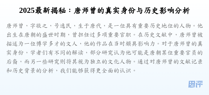 2025最新揭秘:唐师曾的真实身份与历史影响分析