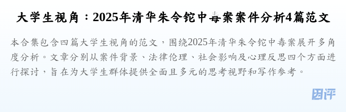 大学生视角:2025年清华朱令铊中毒案案件分析4篇范文