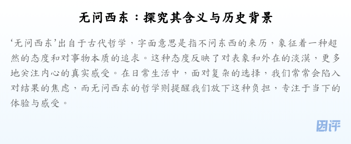 无问西东:探究其含义与历史背景