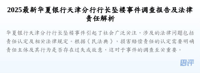 2025最新华夏银行天津分行行长坠楼事件调查报告及法律责任解析