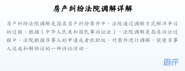 房产纠纷法院调解详解