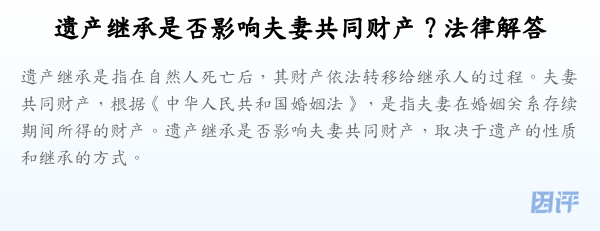 遗产继承是否影响夫妻共同财产？法律解答