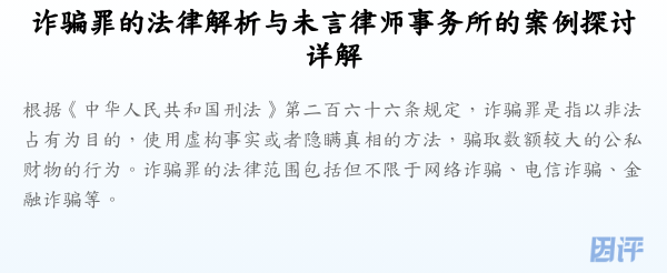 诈骗罪的法律解析与未言律师事务所的案例探讨详解