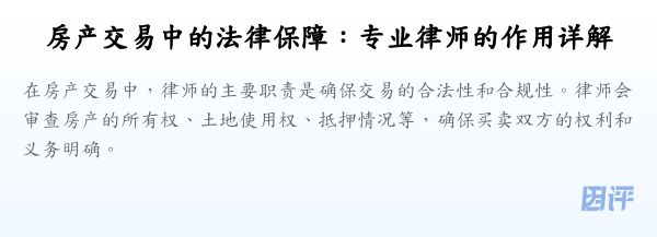 房产交易中的法律保障:专业律师的作用详解