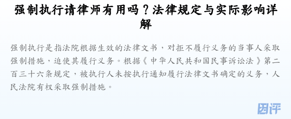 强制执行请律师有用吗？法律规定与实际影响详解