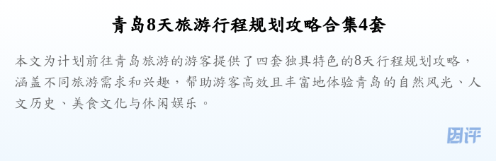 青岛8天旅游行程规划攻略合集4套