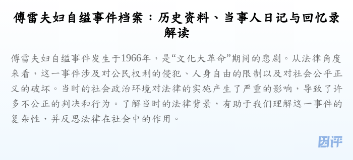 傅雷夫妇自缢事件档案:历史资料、当事人日记与回忆录解读