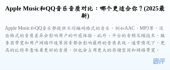 Apple Music和QQ音乐音质对比:哪个更适合你?(2025最新)