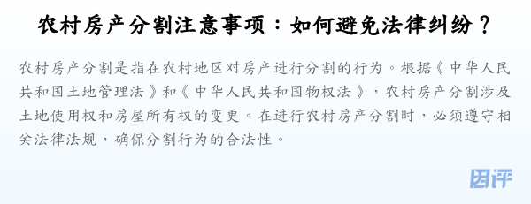 农村房产分割注意事项:如何避免法律纠纷?