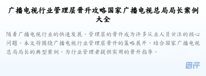 广播电视行业管理层晋升攻略国家广播电视总局局长案例大全