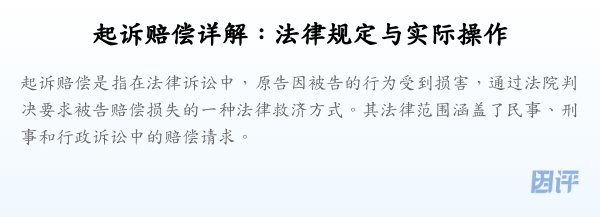 起诉赔偿详解:法律规定与实际操作