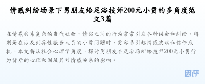 情感纠纷场景下男朋友给足浴技师200元小费的多角度范文3篇