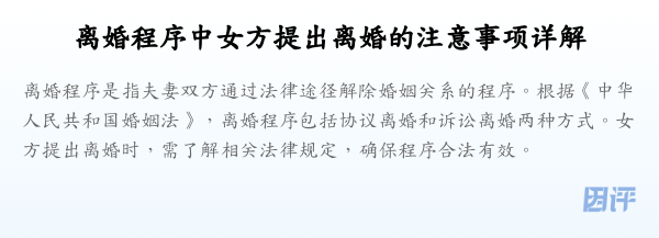 离婚程序中女方提出离婚的注意事项详解
