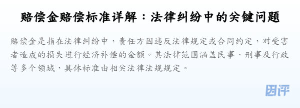 赔偿金赔偿标准详解:法律纠纷中的关键问题