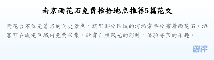 南京雨花石免费捡拾地点推荐5篇范文