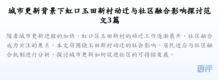 城市更新背景下虹口玉田新村动迁与社区融合影响探讨范文3篇
