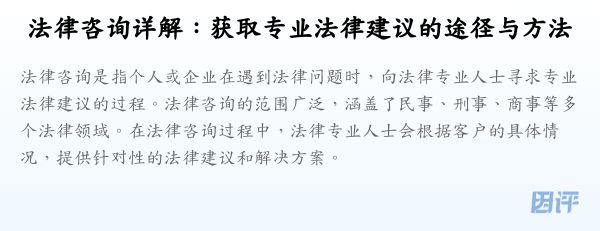 法律咨询详解：获取专业法律建议的途径与方法