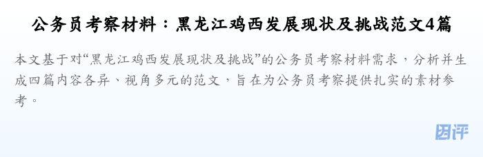 公务员考察材料:黑龙江鸡西发展现状及挑战范文4篇