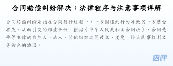 合同赔偿纠纷解决:法律程序与注意事项详解