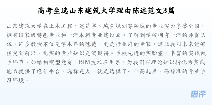 高考生选山东建筑大学理由陈述范文3篇