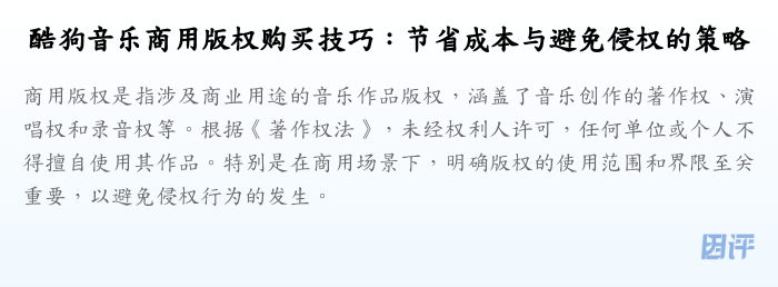 酷狗音乐商用版权购买技巧:节省成本与避免侵权的策略