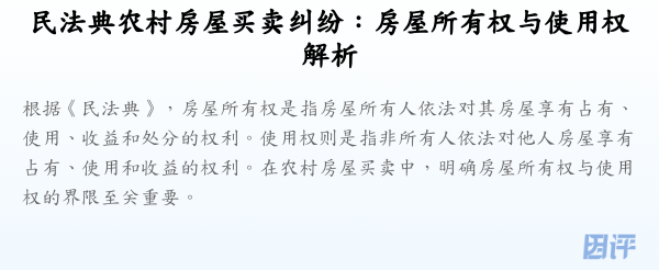 民法典农村房屋买卖纠纷：房屋所有权与使用权解析