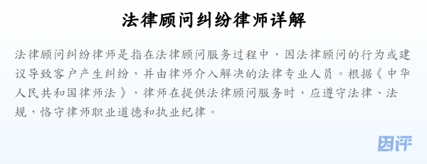 法律顾问纠纷律师详解