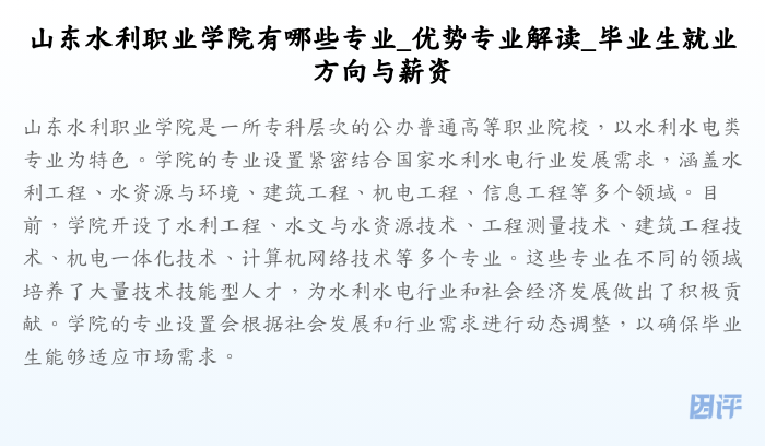 山东水利职业学院有哪些专业_优势专业解读_毕业生就业方向与薪资