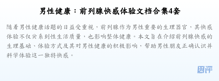 男性健康:前列腺快感体验文档合集4套