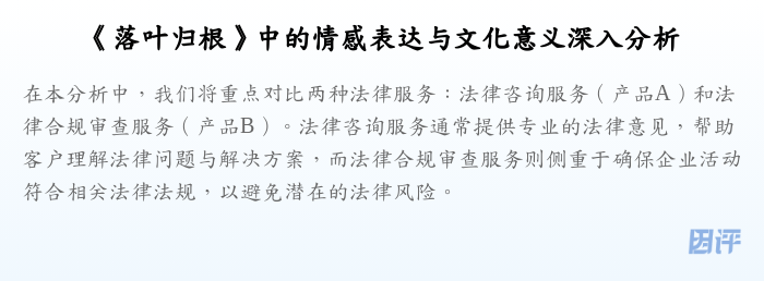 《落叶归根》中的情感表达与文化意义深入分析