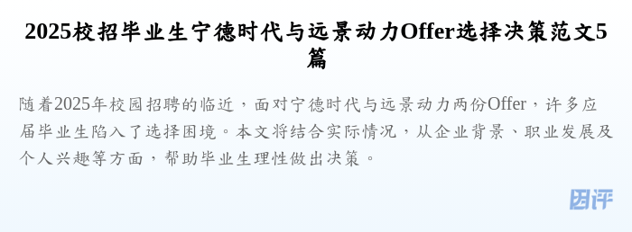 2025校招毕业生宁德时代与远景动力Offer选择决策范文5篇