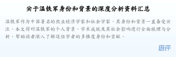 关于温铁军身份和背景的深度分析资料汇总