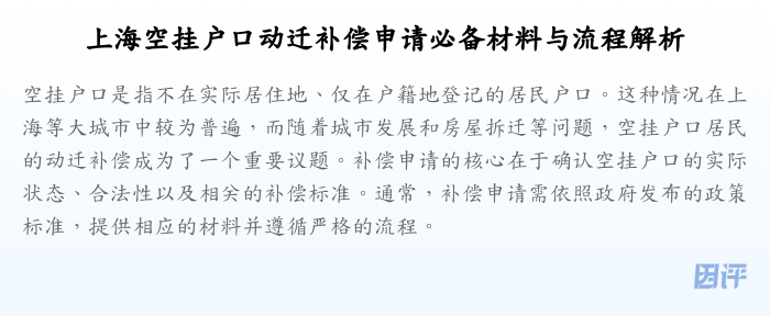 上海空挂户口动迁补偿申请必备材料与流程解析