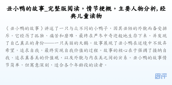 丑小鸭的故事_完整版阅读,情节梗概,主要人物分析, 经典儿童读物