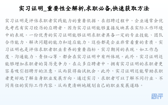 实习证明_重要性全解析,求职必备,快速获取方法