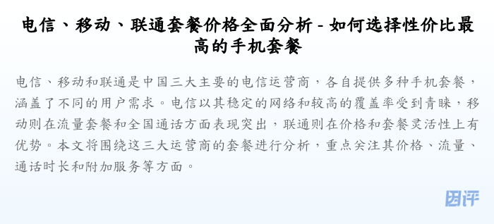 电信、移动、联通套餐价格全面分析 - 如何选择性价比最高的手机套餐
