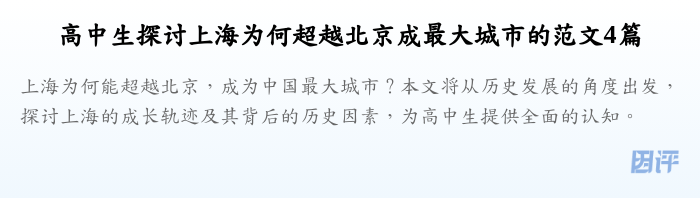 高中生探讨上海为何超越北京成最大城市的范文4篇