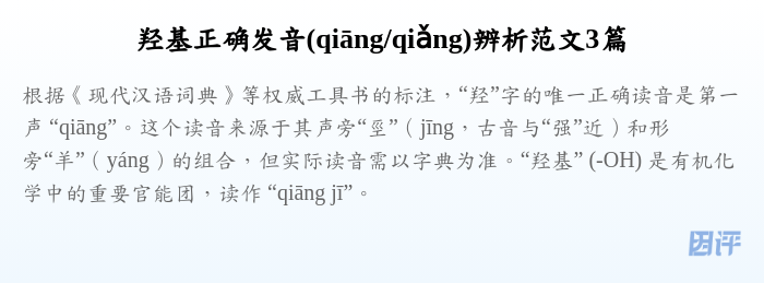 羟基正确发音(qiāng/qiǎng)辨析范文3篇