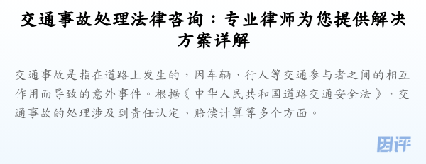 交通事故处理法律咨询:专业律师为您提供解决方案详解