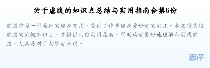 关于虐腹的知识点总结与实用指南合集6份