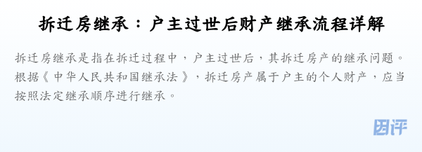 拆迁房继承:户主过世后财产继承流程详解