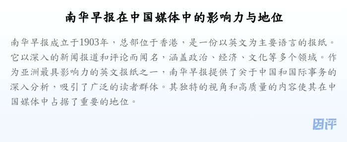 南华早报在中国媒体中的影响力与地位