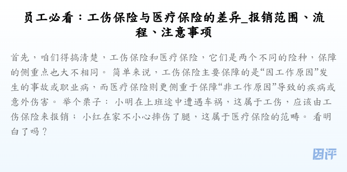 员工必看:工伤保险与医疗保险的差异_报销范围、流程、注意事项