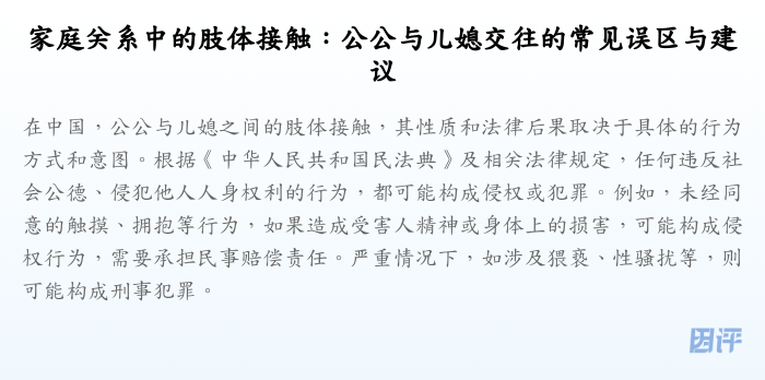 家庭关系中的肢体接触:公公与儿媳交往的常见误区与建议