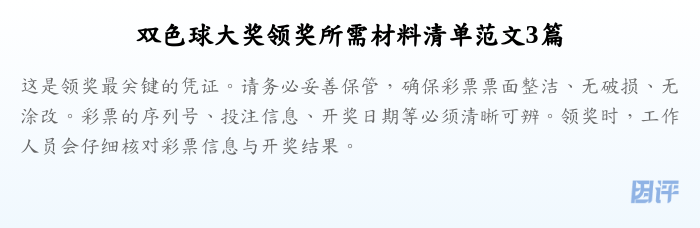 双色球大奖领奖所需材料清单范文3篇